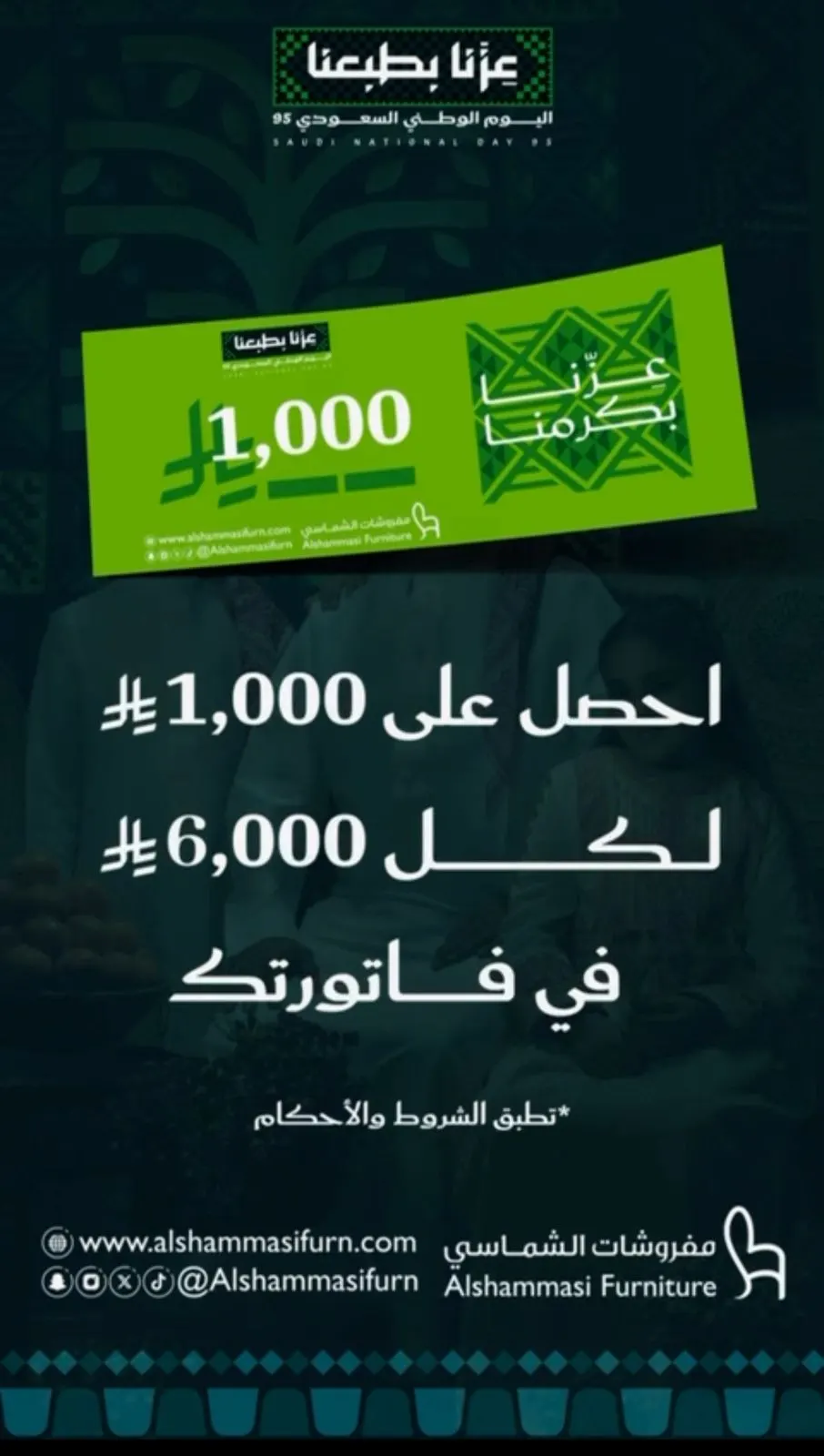 ​​​​​​​عروض اليوم الوطني تبدأ من الشماسي