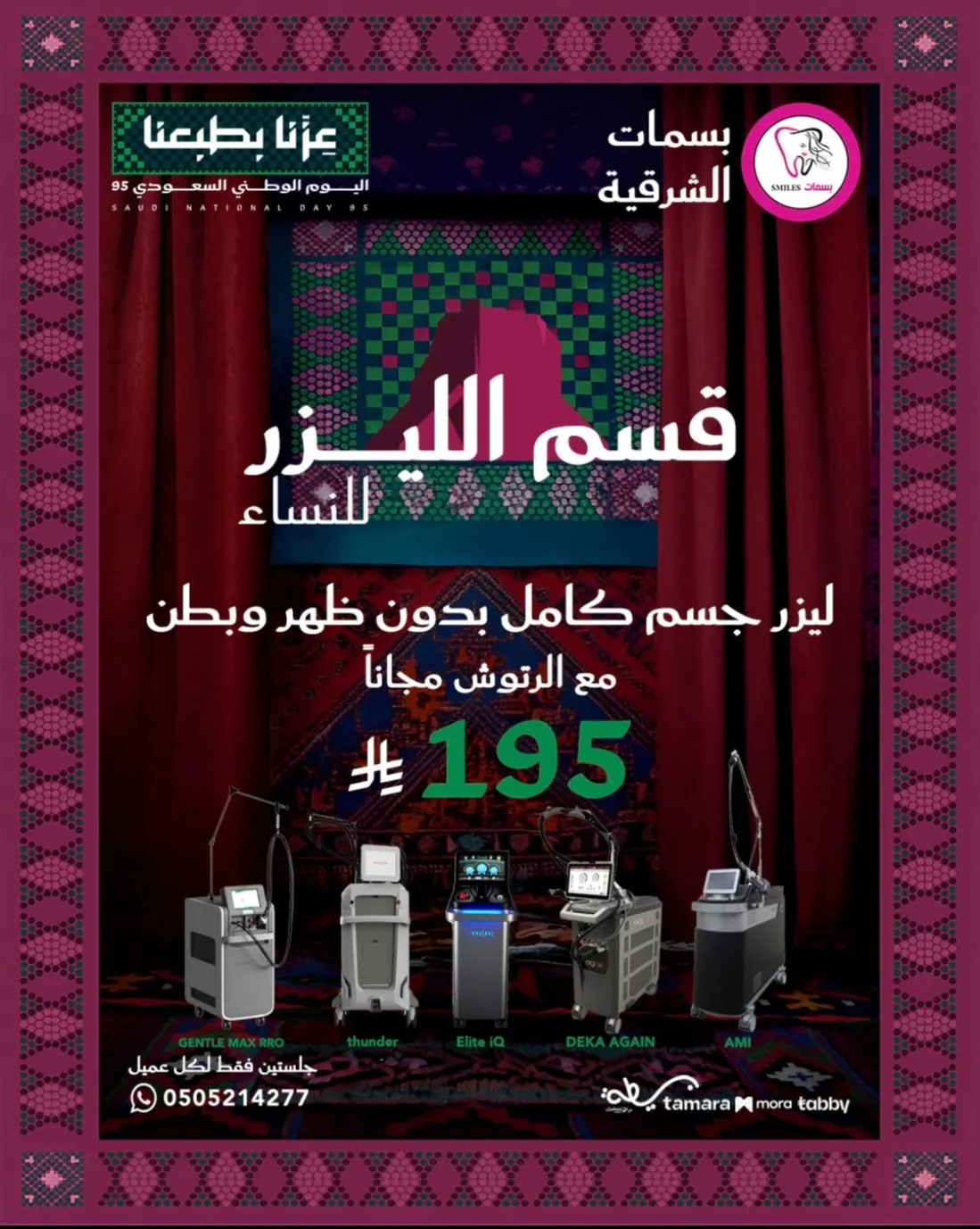 عروض اليوم الوطني بدأت في مجمع بسمات الشرقية الطبي