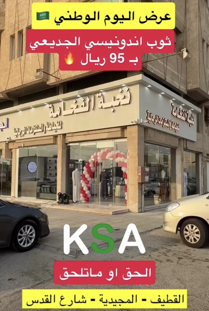 نخبة للفخامة بمناسبة اليوم الوطني.. الثوب بـ 95 ريال