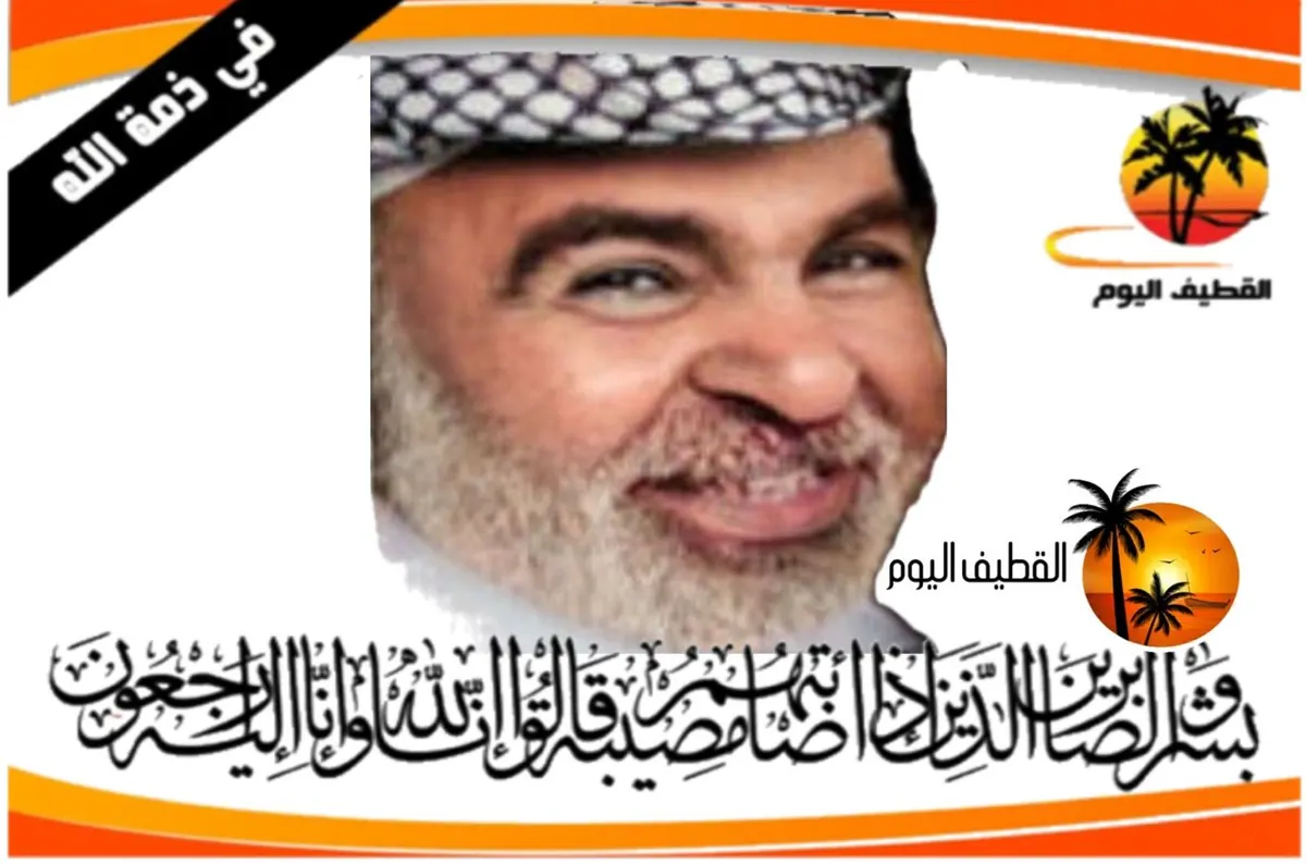 العوامية: الحاج حسن كاظم أحمد آل مطر في ذمة الله