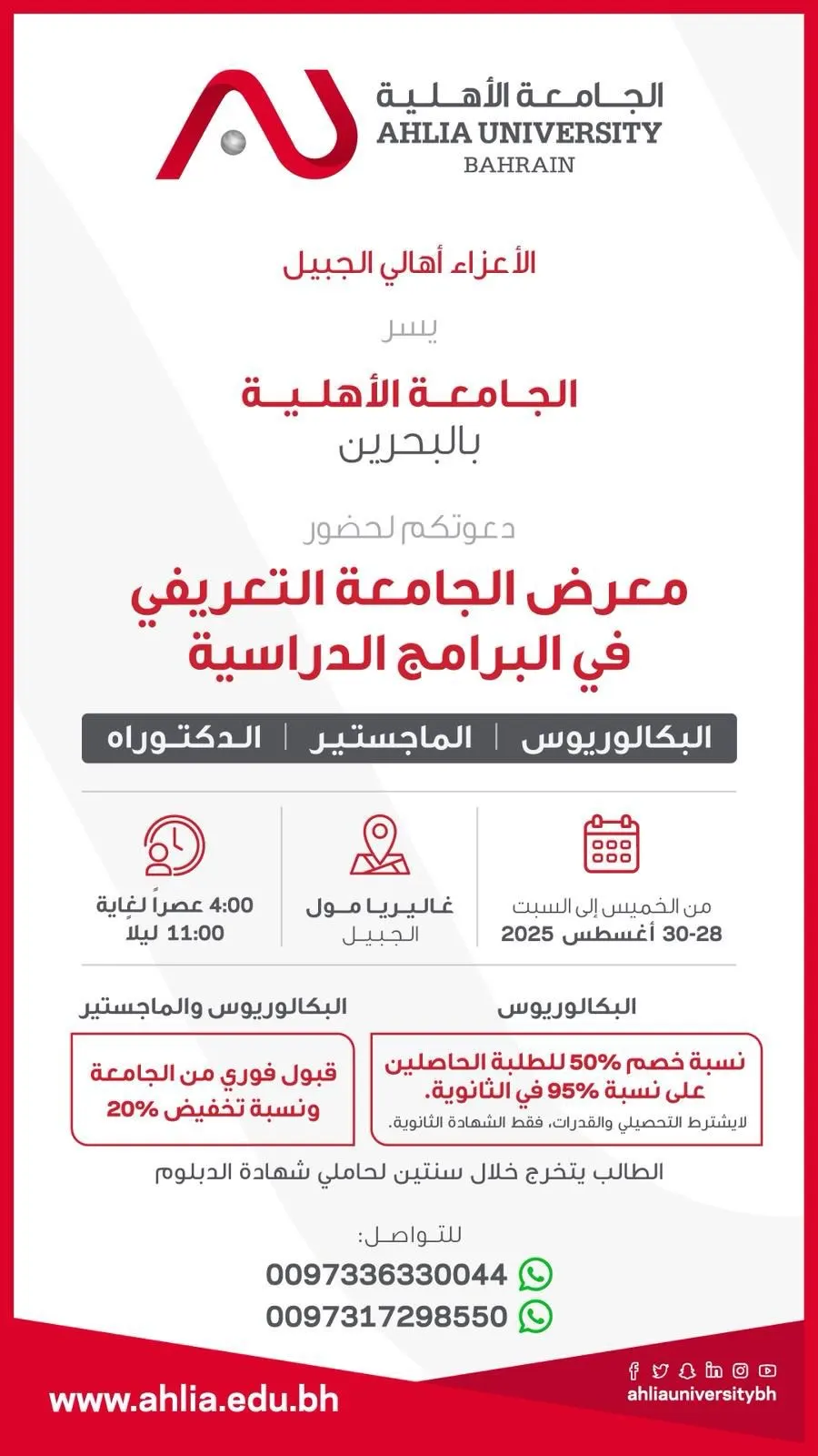 الفرصة الأخيرة.. في الجامعة الأهلية بالبحرين