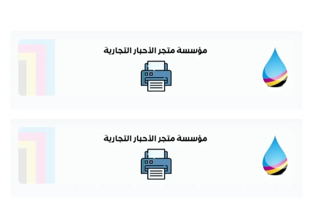 «متجر الأحبار» لبيع جميع الأحبار والطابعات ومستلزمات الطباعة والتصوير والصيانة