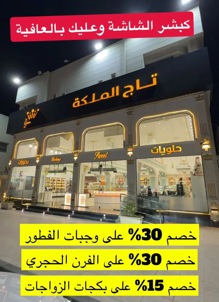 تاج الملكة يقدم خصم 30%