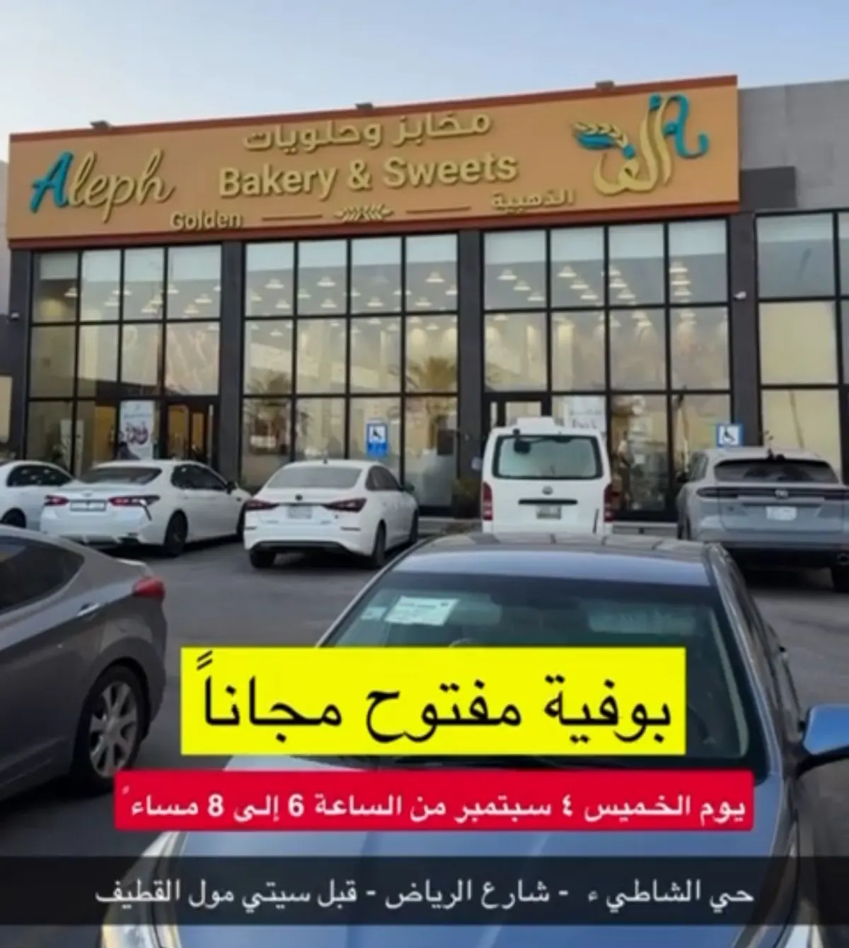 مخابز وحلويات ألف الذهبية.. حياكم بوفية مفتوح