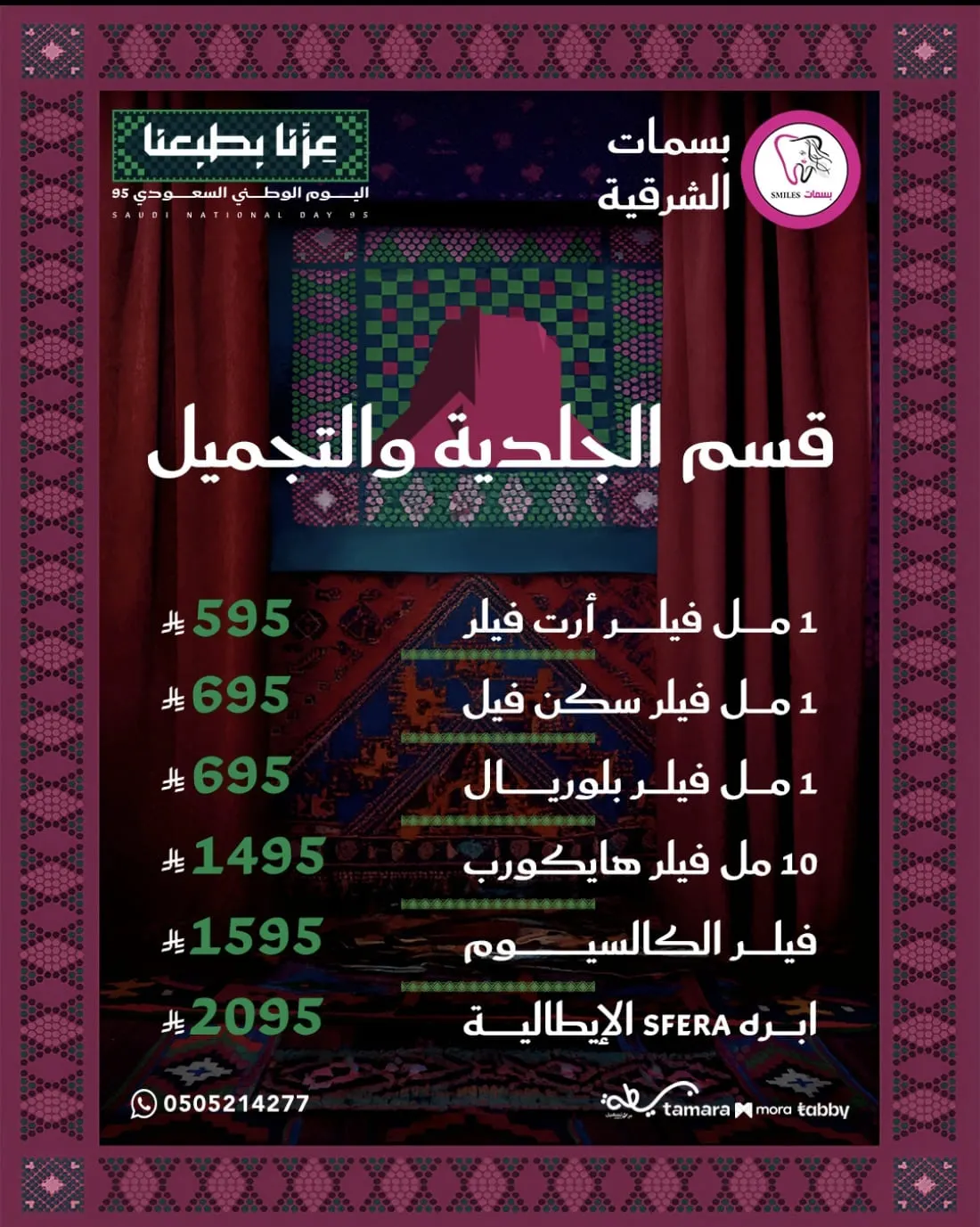 الآن 1 مل فيلر بسعر 595 ريال فقط بمناسبة عروض اليوم الوطني في «مجمع بسمات الشرقية الطبي»
