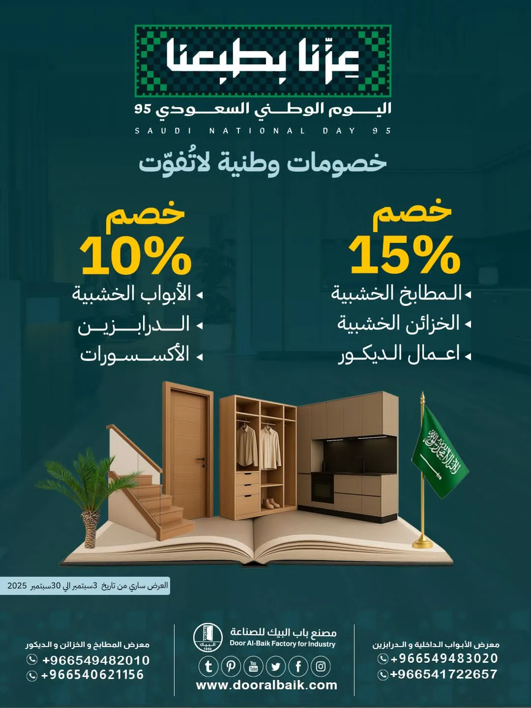 بمناسبة اليوم الوطني الـ 95.. خصومات تصل إلى 15% في «مصنع باب البيك» بالقطيف