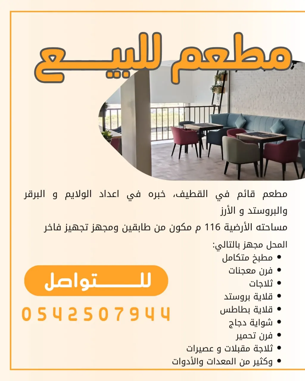 فرصة استثمارية مميزة.. مطعم جاهز للبيع في موقع إستراتيجي بالقطيف
