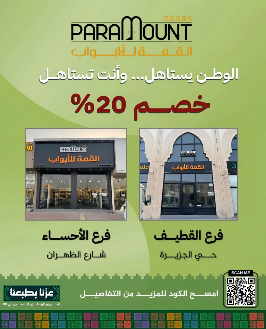 خصومات 20%.. اغتنموا تخفيضات اليوم الوطني الـ95 عند «القمة للأبواب»
