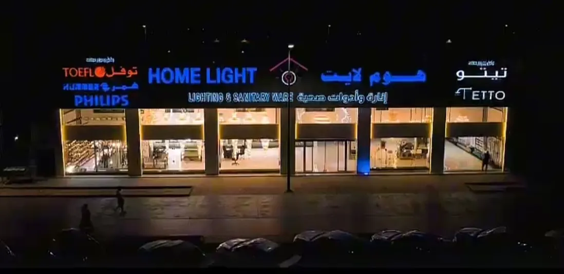عروض مجنونة تبدأ من ريال و 95 هللة .. تحطيم الأسعار في «هوم لايت» بالقطيف.. أقوى العروض والتخفيضات على جميع المنتجات