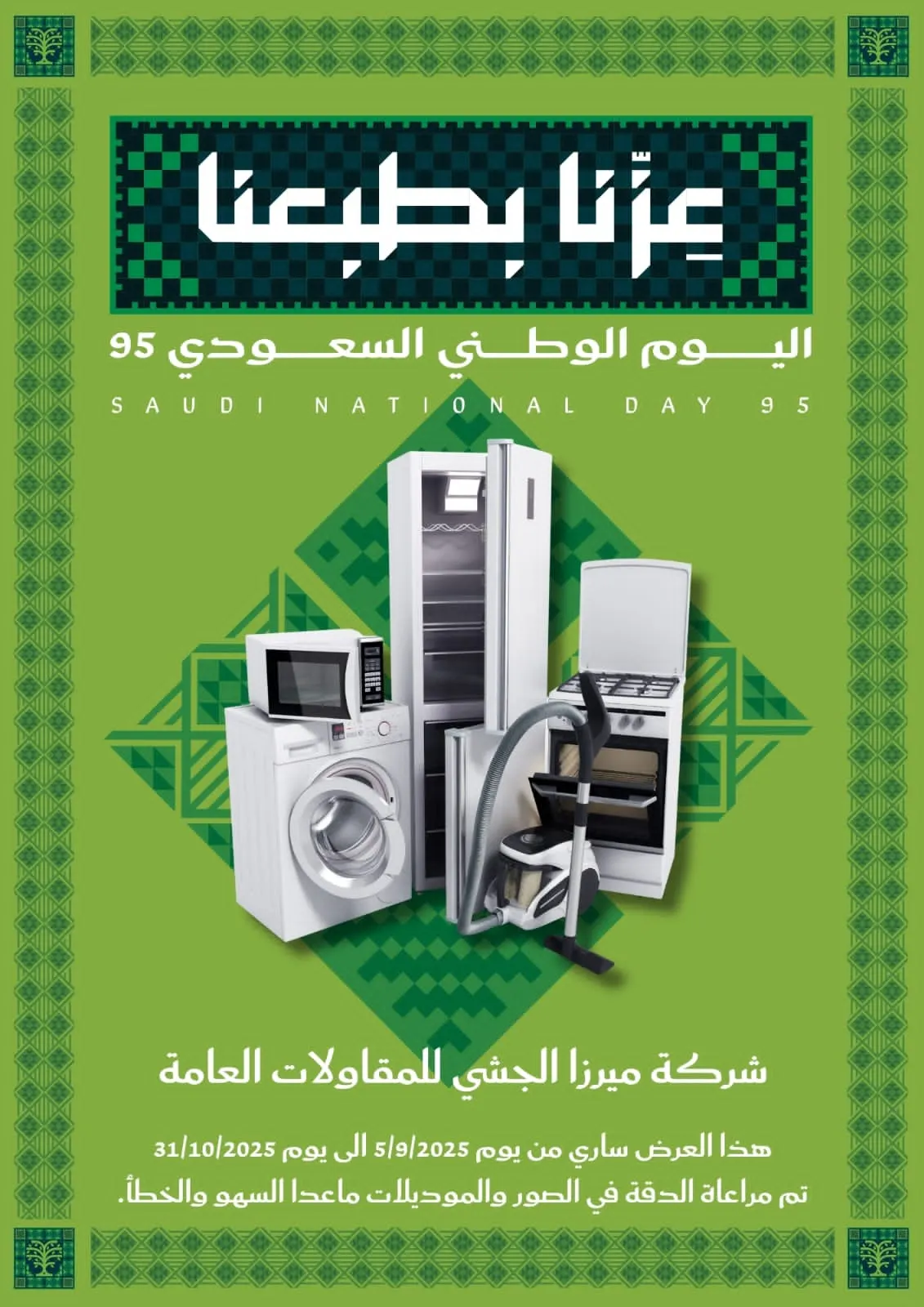 اغتنموا عروض اليوم الوطني الـ 95 في شركة ميرزا الجشي