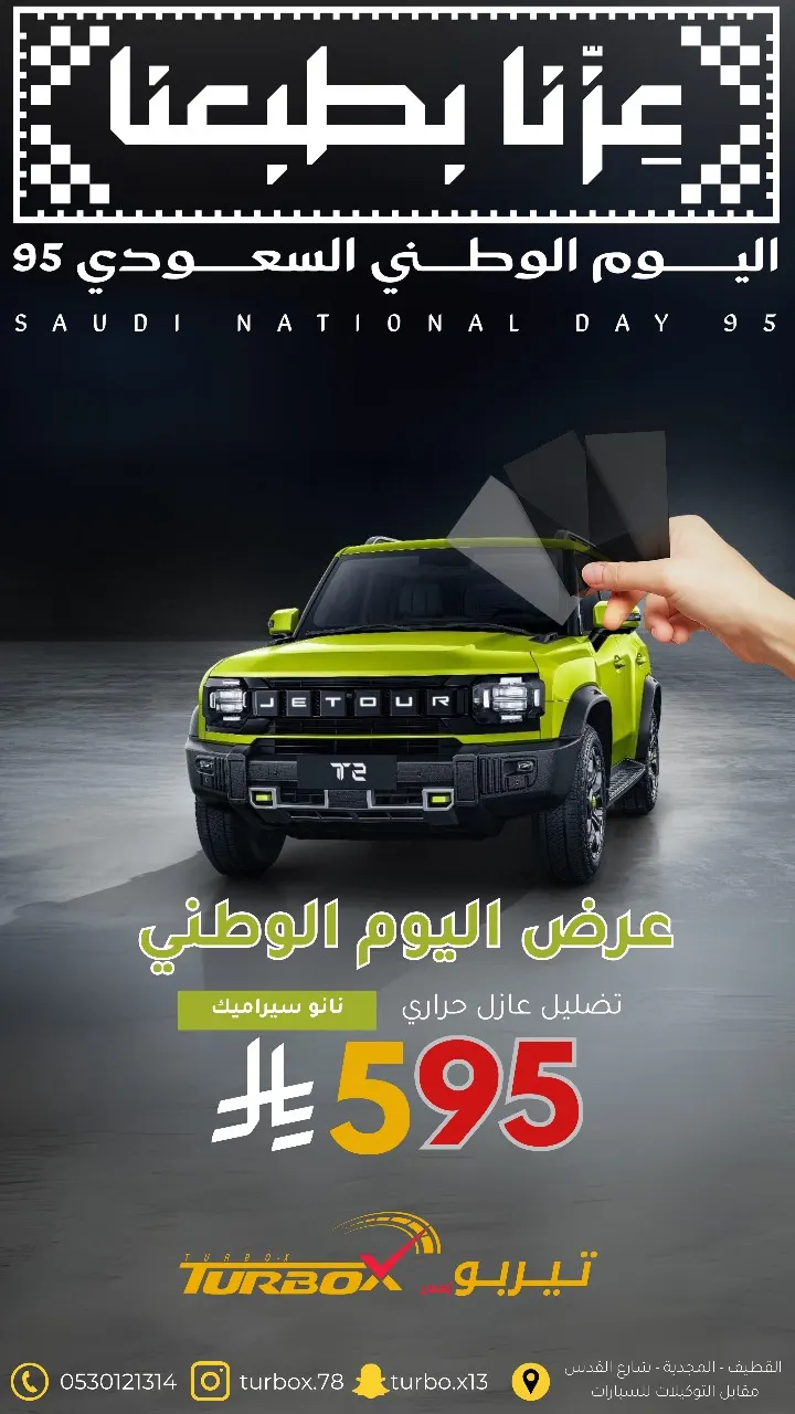 ظلل سيارتك بـ595 ريالًا في عروض اليوم الوطني بـ «تيربو إكس X» لخدمات السيارات بالقطيف