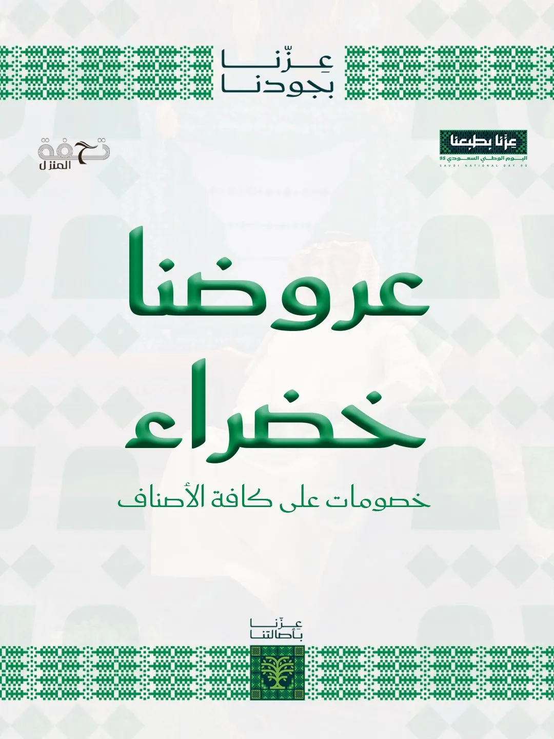 عروضنا خضراء في «تحفة المنزل» بخصومات تصل إلى 50%