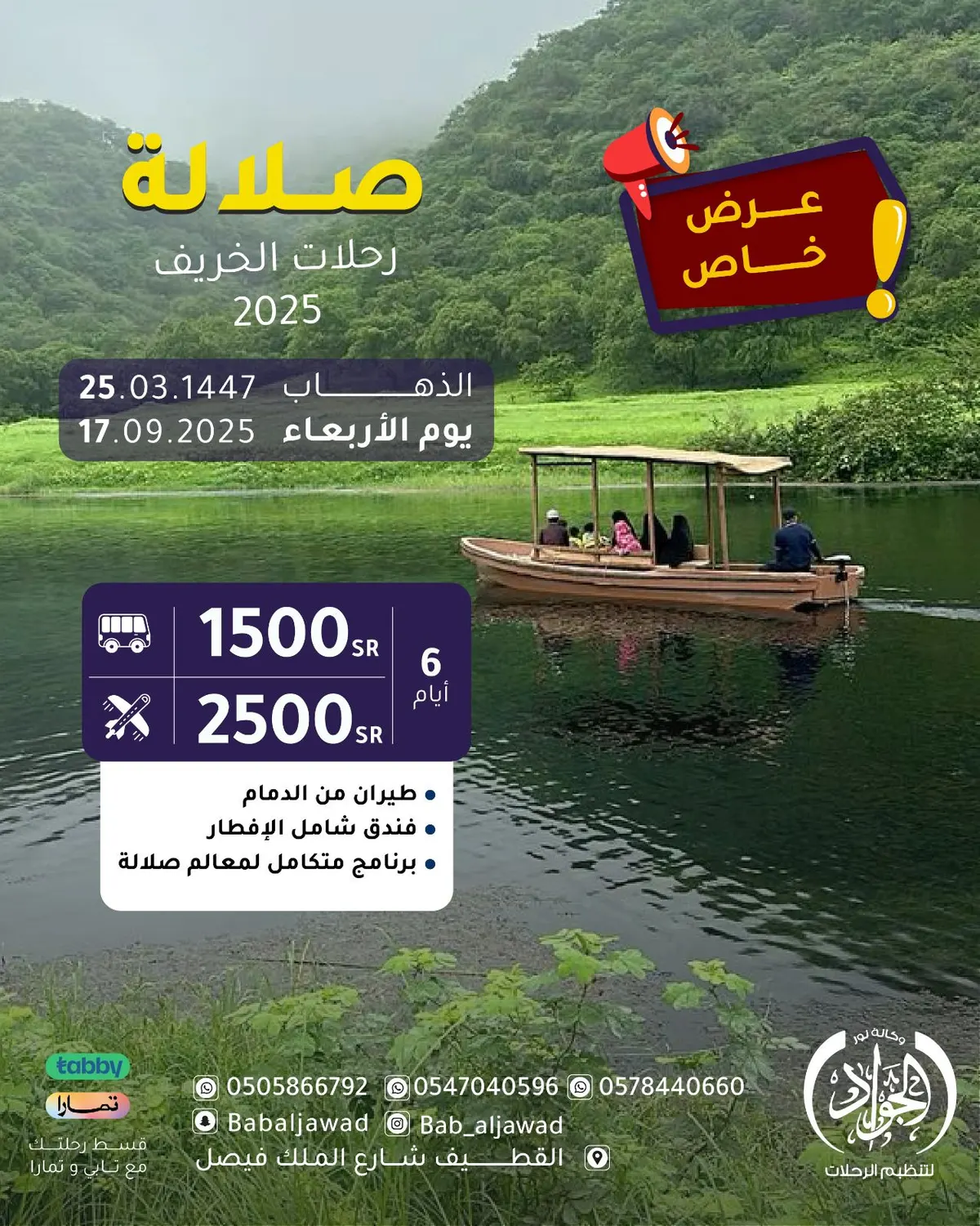 رحلات الخريف.. صلالة ومصر.. برنامج سياحي متكامل مع «وكالة نور الجواد»