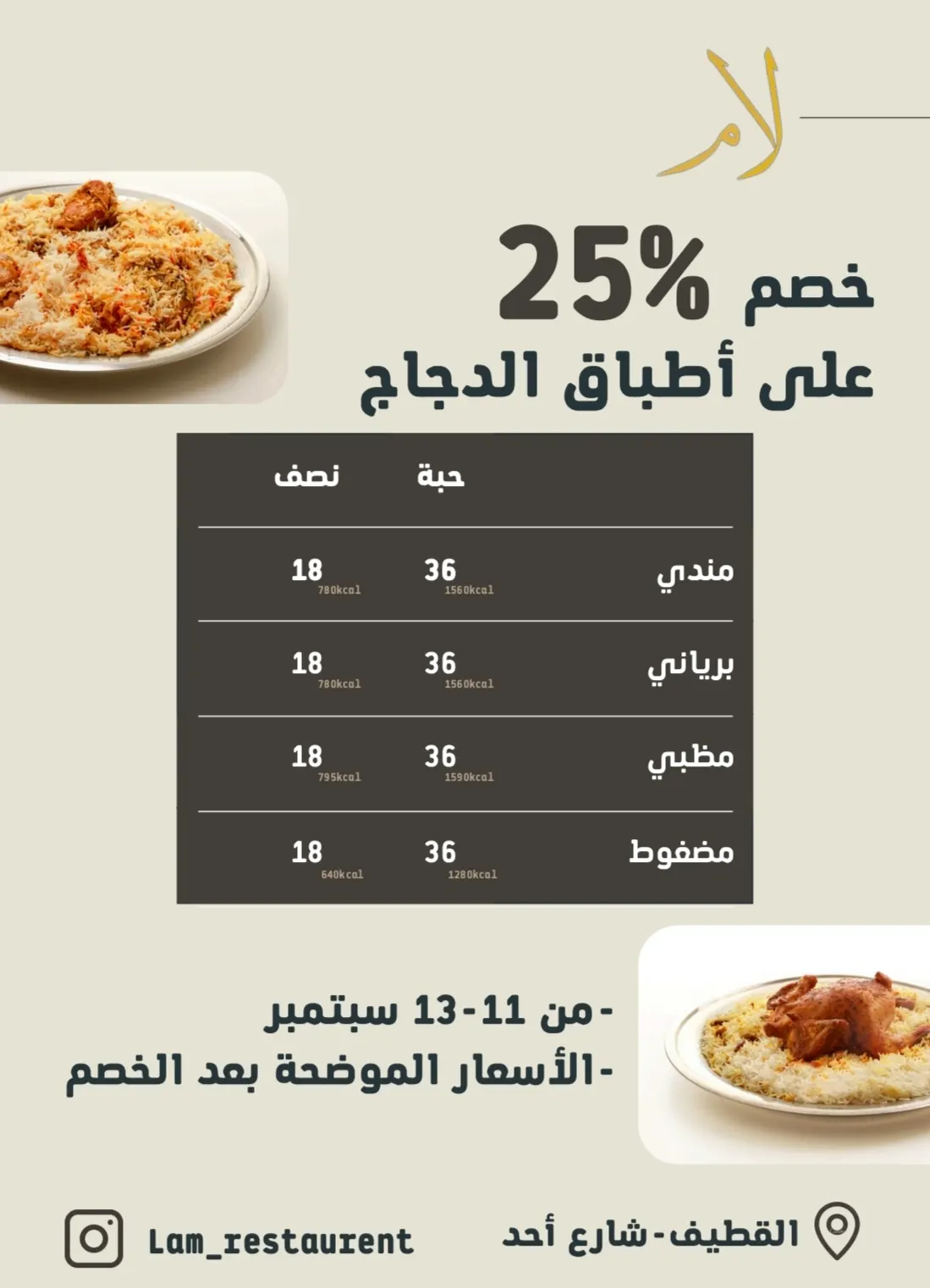 خصم 25% على أطباق الدجاج في «مطعم لام» بالقطيف