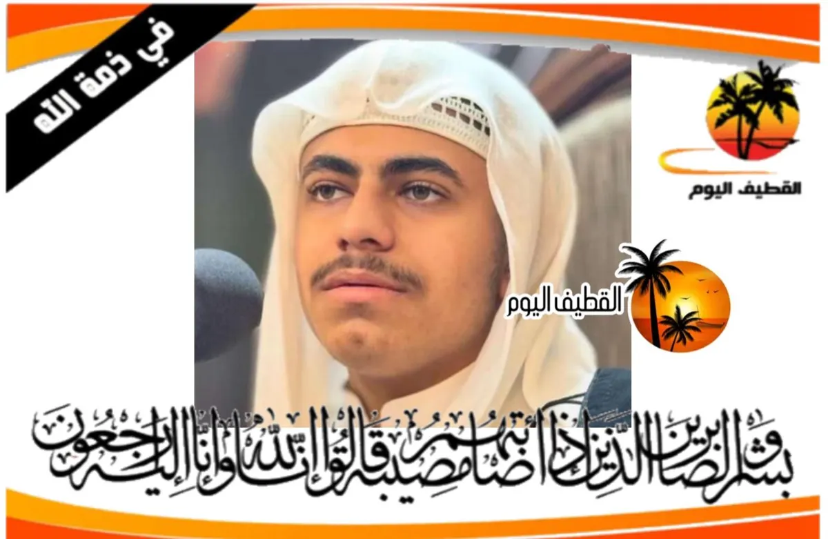 القديح: الشاب الملا كرار حسين سعيد حسن العسيف في ذمة الله