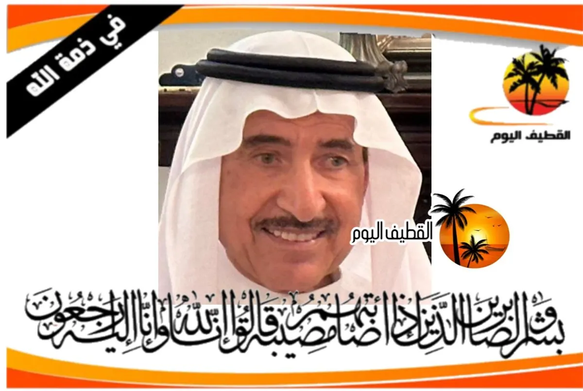 القطيف: الحاج سعيد حسن أحمد العبدالجبار في ذمة الله