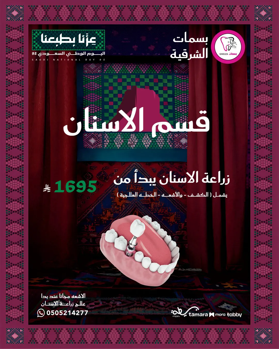 زراعة الأسنان الآن بـ 1695 ريال فقط ضمن عروض اليوم الوطني في «مجمع بسمات الشرقية الطبي»