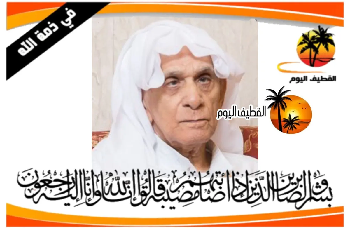 القطيف: الحاج علي بن سعيد بن مُلا حسن الجامد في ذمة الله