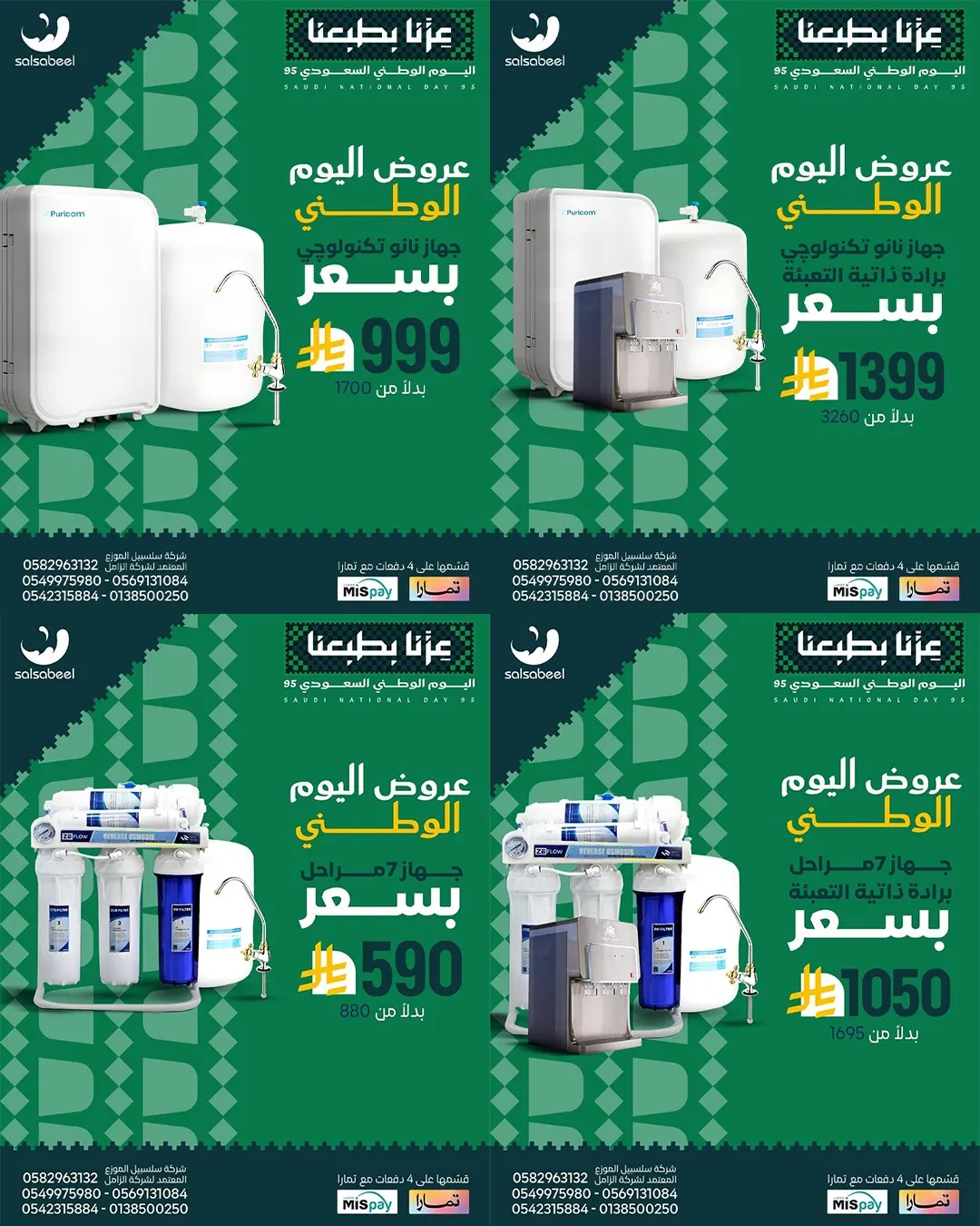 عروض اليوم الوطني من شركة سلسبيل لـ تحلية المياه