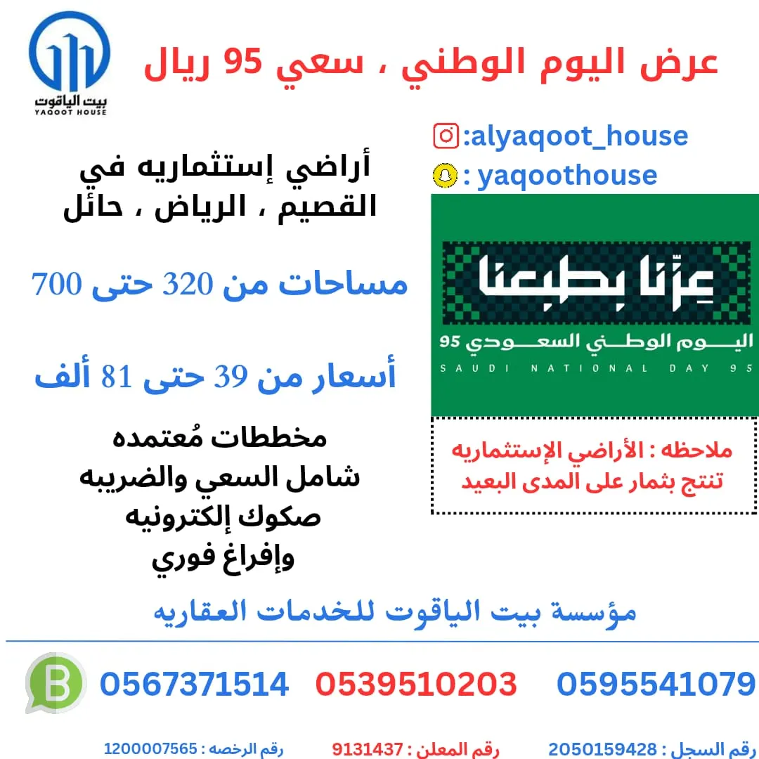 بمناسبة اليوم الوطني.. سعي 95 ريال فقط على أراضي مختارة لمدة شهر من «بيت الياقوت للخدمات العقارية»
