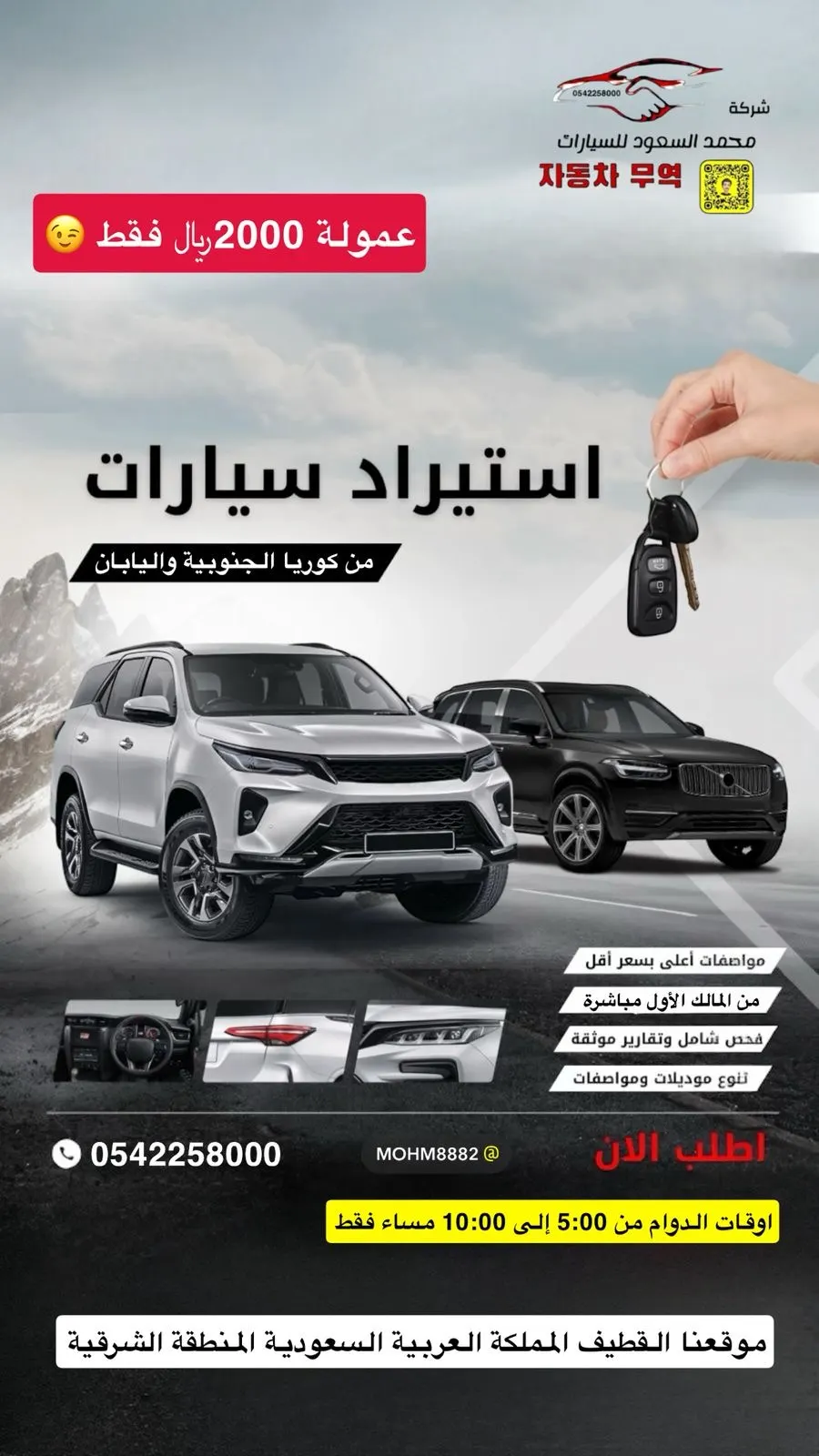 سيارتك من كوريا أو اليابان؟ استلمها من القطيف.. وكأنها وكالة وخلّي الجودة تتكلم.. مواصفات وسعر أوفر مع شركة محمد السعود