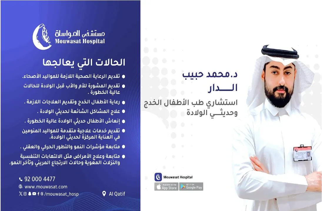 مستشفى المواساة بالقطيف.. خدمات قسم طب الأطفال الخدج وحديثي الولادة