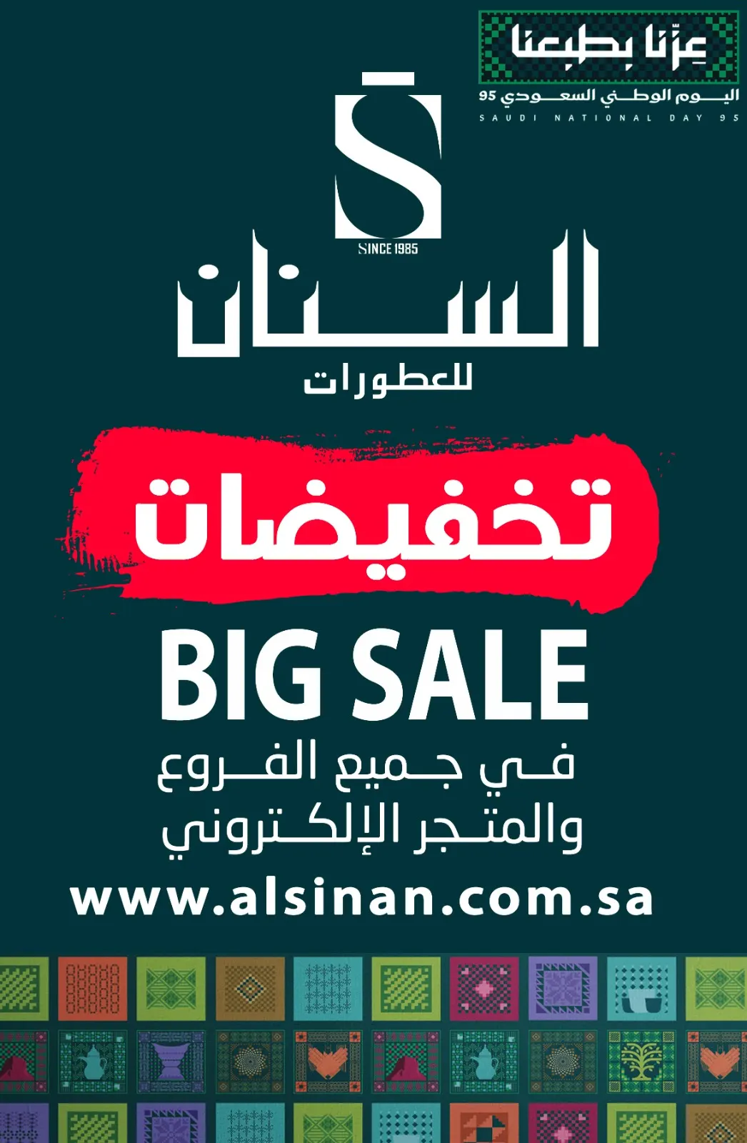 خصومات أكثر من 50% لدى «السنان» بمناسبة اليوم الوطني الـ 95
