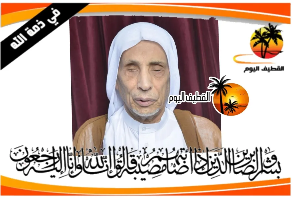 القطيف - المحدود: الحاج الملا عبدالله سعيد علي الشيخ حسين آل سيف في ذمة الله