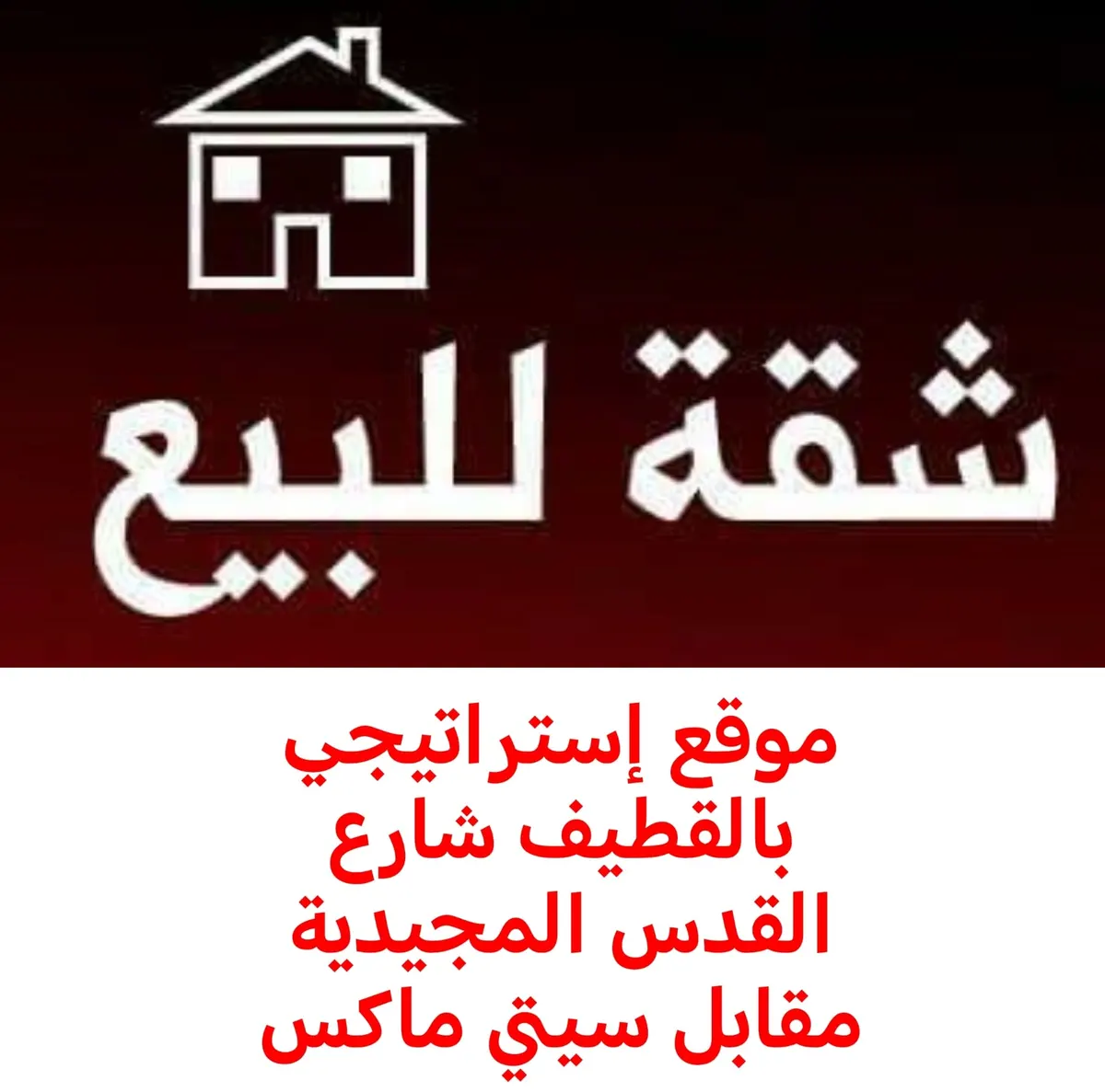 شقة للبيع في موقع إستراتيجي بالقطيف شارع القدس المجيدية مقابل سيتي ماكس