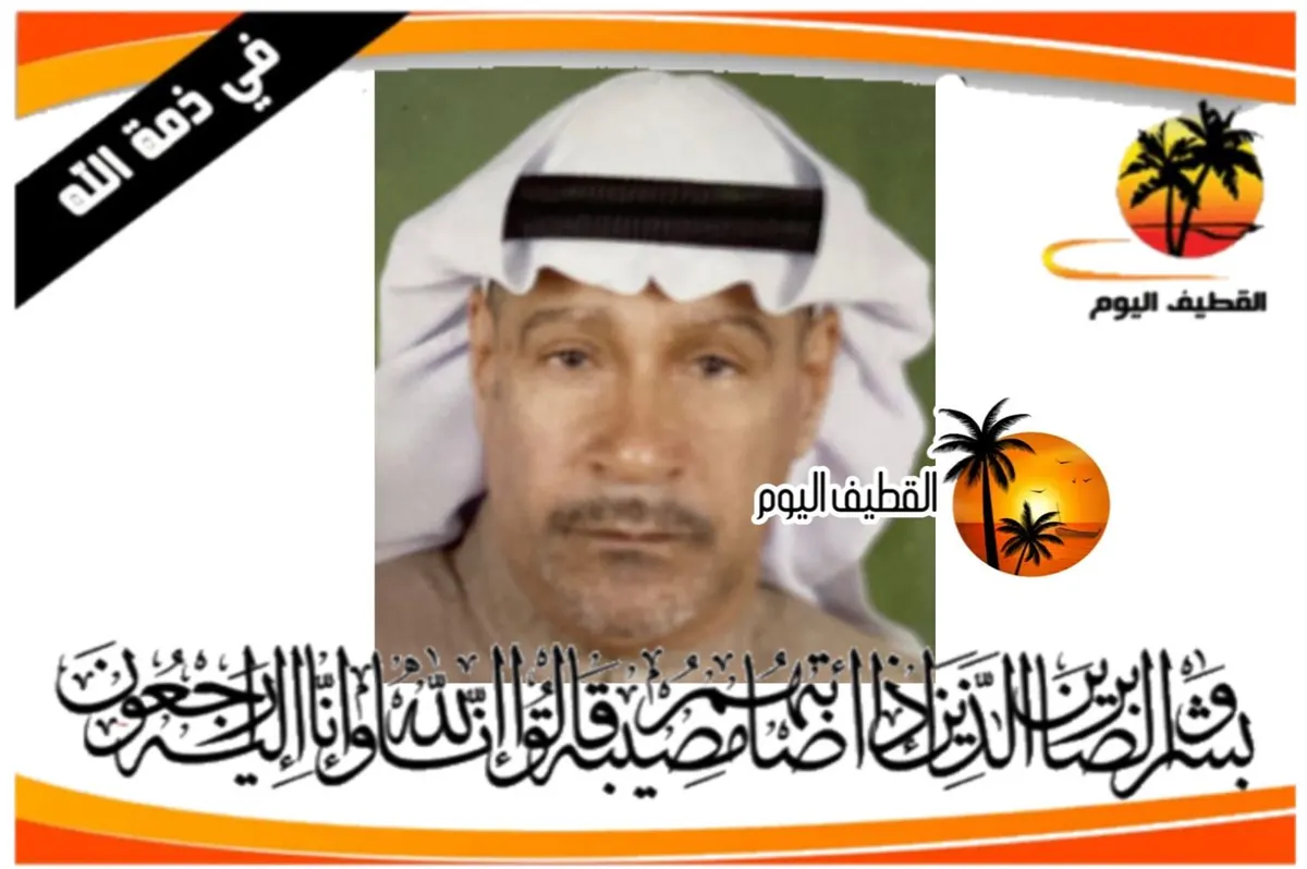 القديح: الحاج عبدالكريم حسن علي الكشيري في ذمة الله