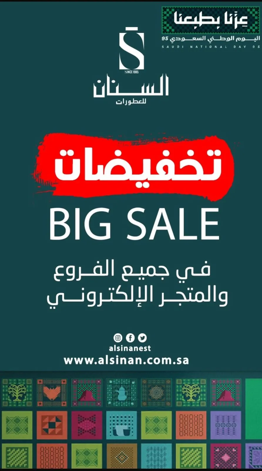 أقوى عروض العام.. اليوم الوطني مع السنان للعطورات