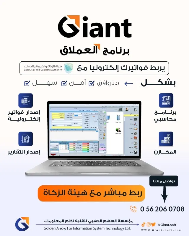 «العملاق».. برنامج واحد يغنيك عن كل البرامج.. دقّة محاسبية وربط مباشر مع هيئة الزكاة