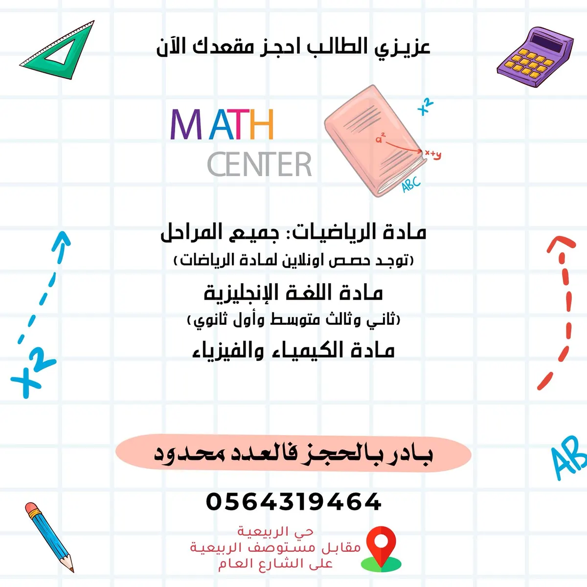 لايزال التسجيل مستمراً في MATH CENTER .. رياضيات وكيمياء وفيزياء وإنجليزي