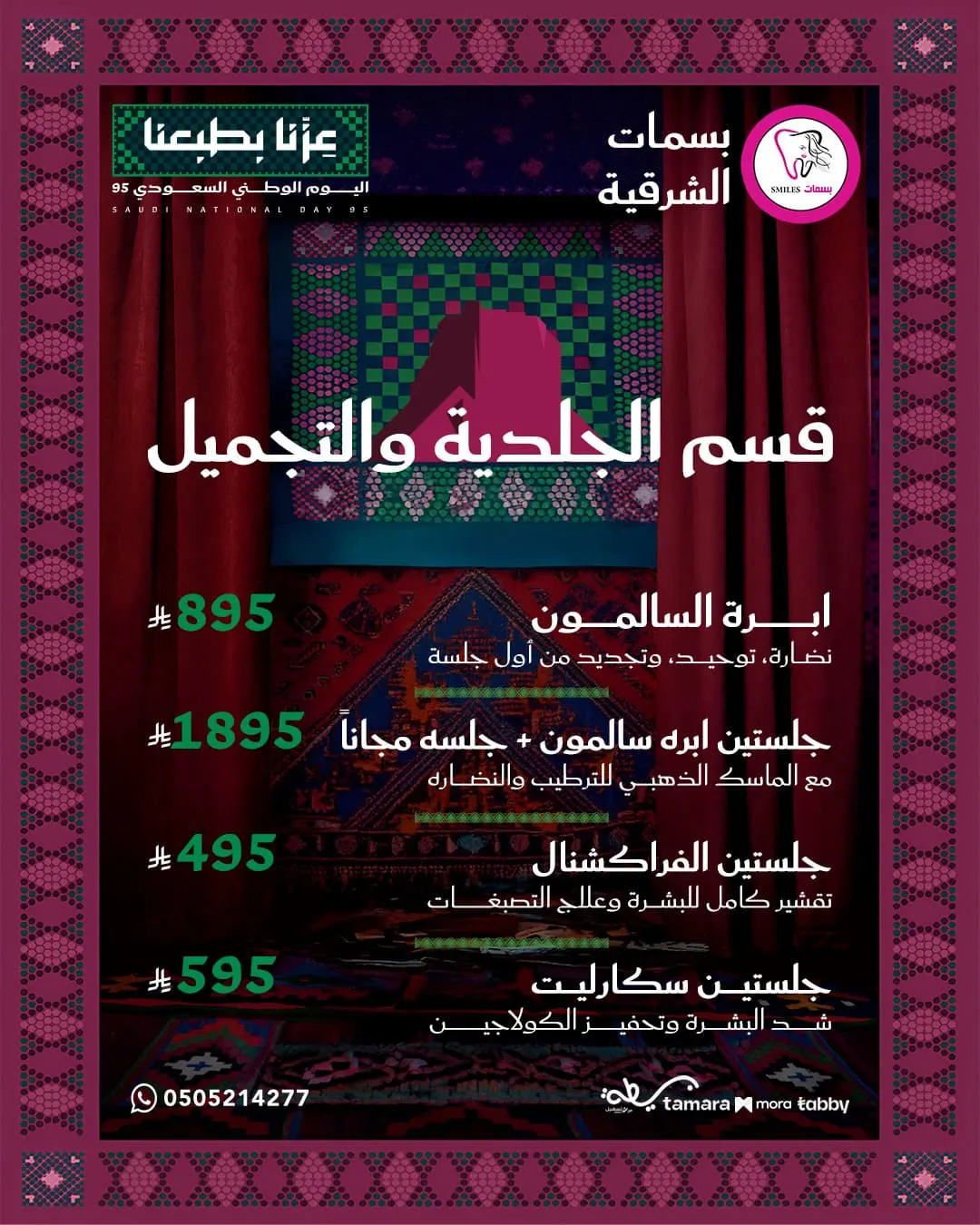 جلستين إبرة سالمون مع جلسة مجانًا وماسك كولاجين مجانًا بـ 1895 ريال بس في «بسمات الشرقية الطبي»