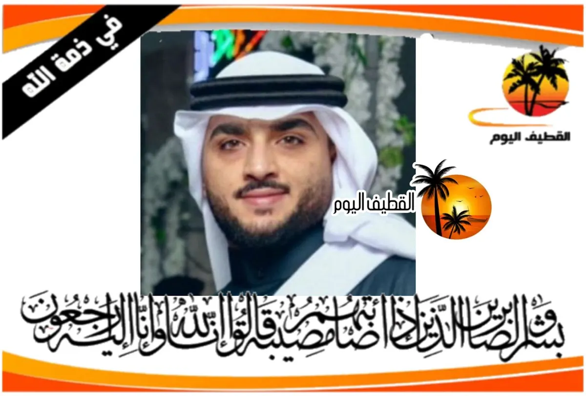 القديح: الشاب محمد مبارك حسن الستري في ذمة الله