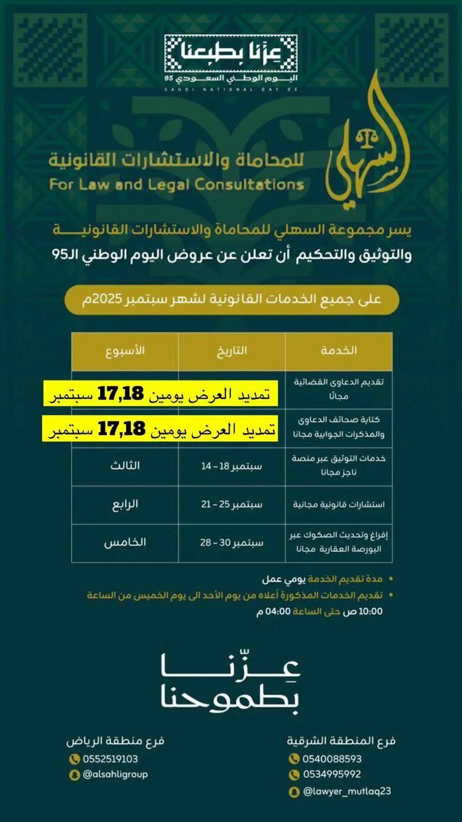 المحامي د. مطلق السهلي.. خدمات مجانية بمناسبة اليوم الوطني