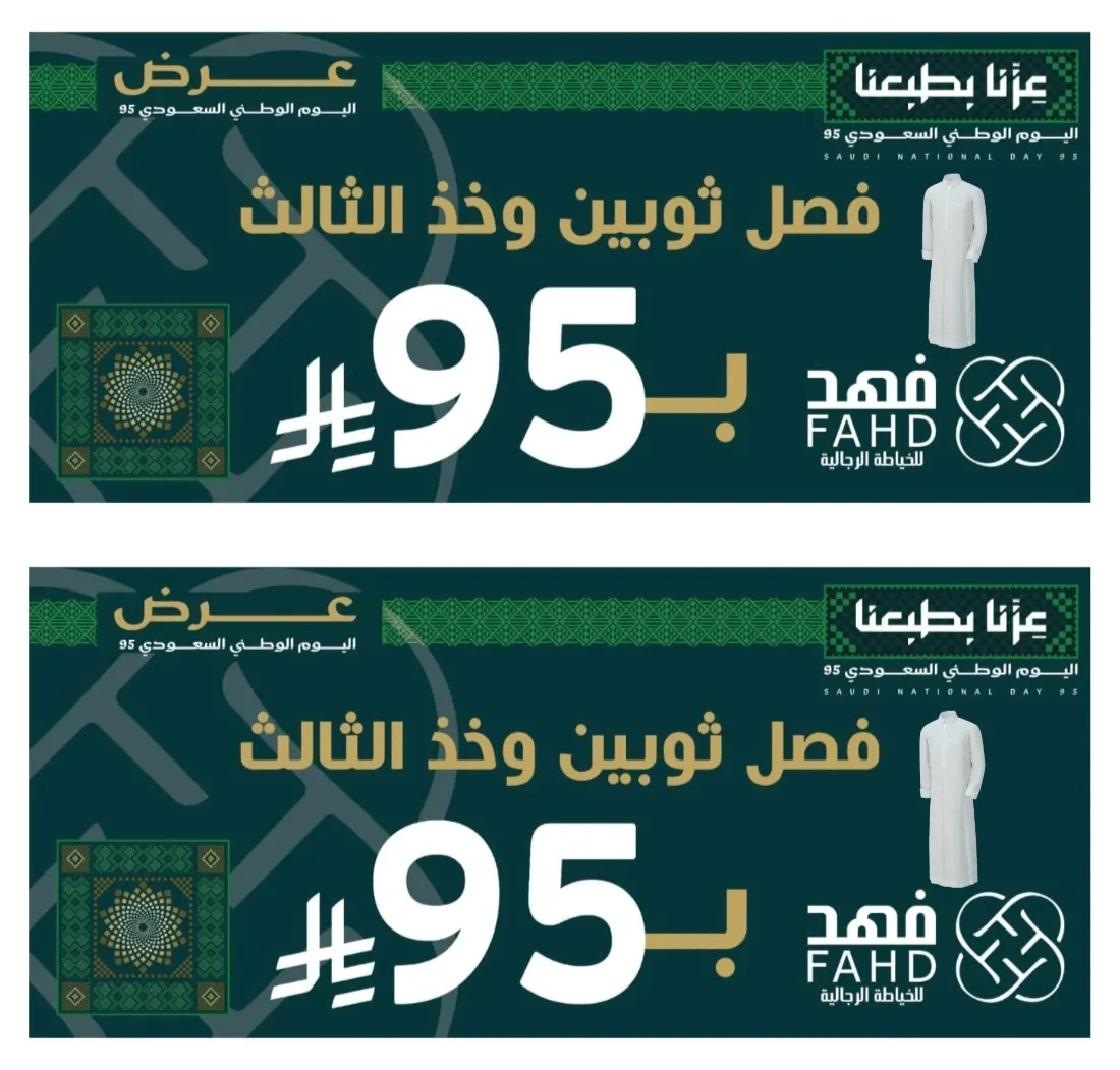 عرض خاص بمناسبة اليوم الوطني.. فصّل ثوبين والثالث بـ 95 ريالًا فقط في «فهد» للخياطة الرجالية بالقطيف