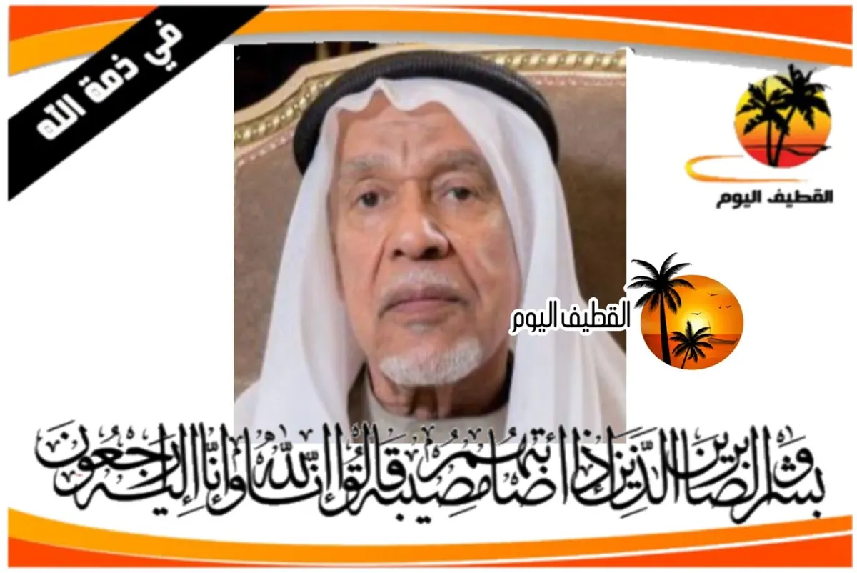 الدمام - المحمدية: الحاج عبد الله صالح صالح بوسعيد في ذمة الله