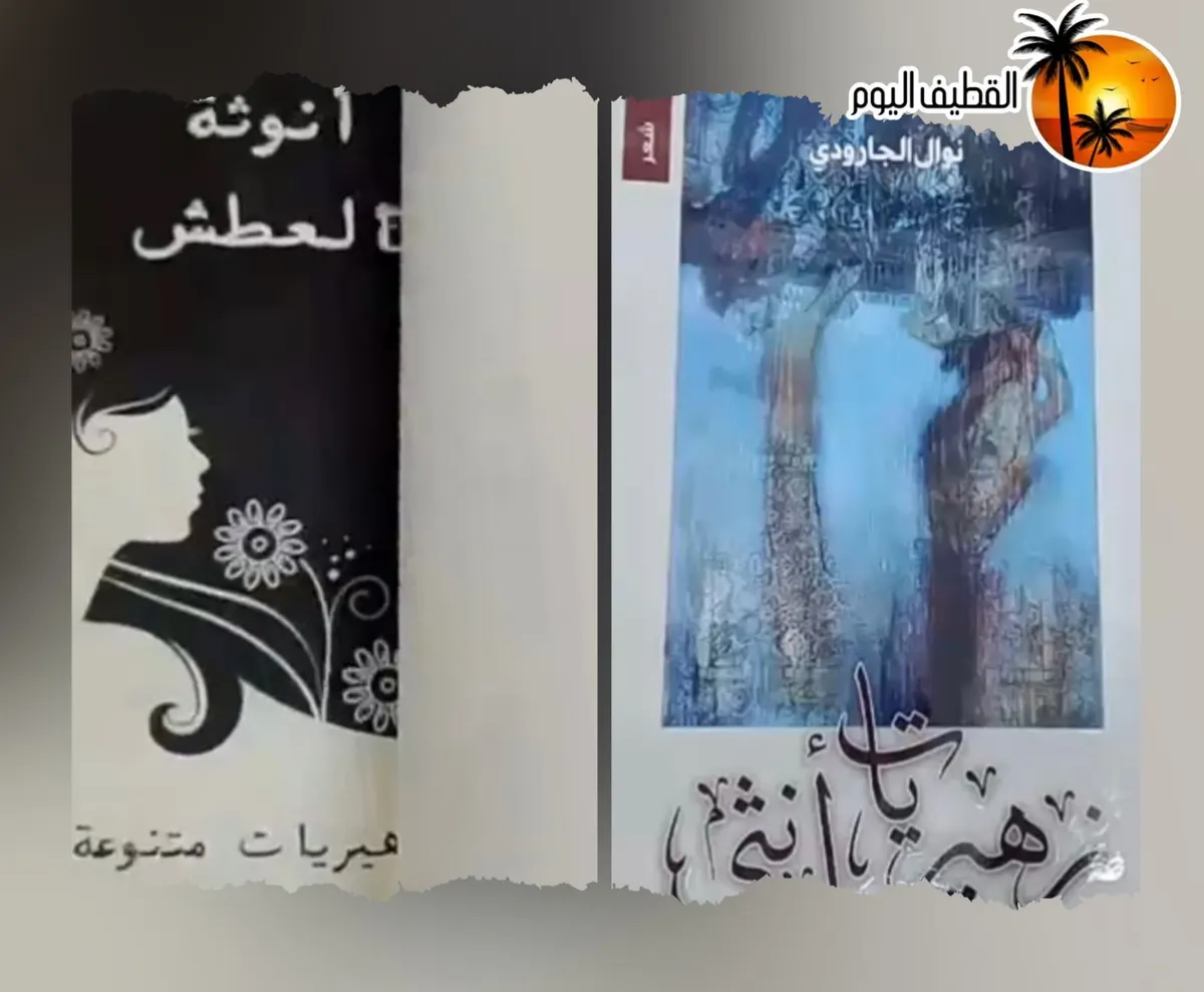 زهيريات.. إصدار شعري جريء لنوال الجارودي يقتحم عوالم التراث بلمسة أنثوية