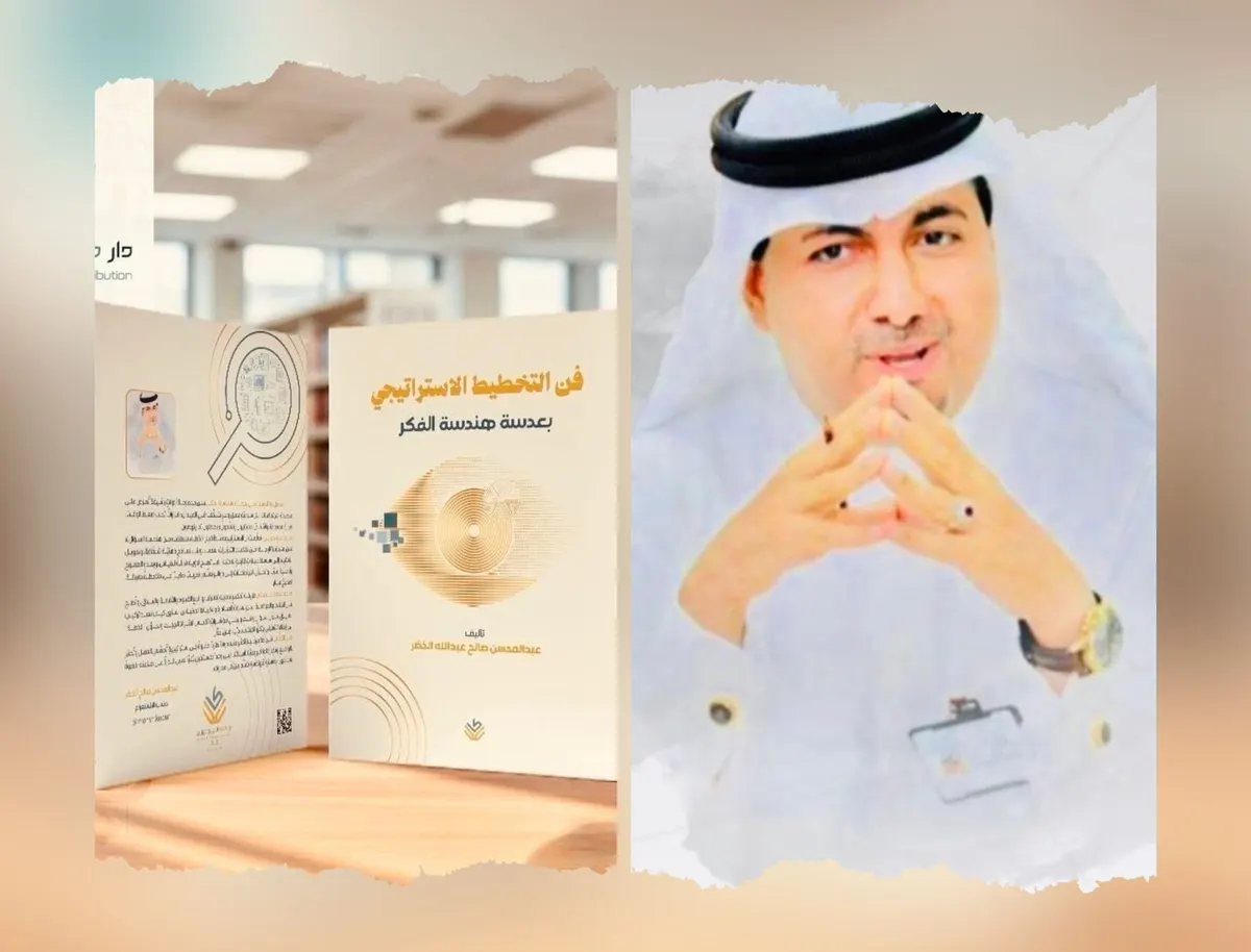 في 186 صفحة كتبها عبد المحسن الخضر .. «فن التخطيط الإستراتيجي بعدسة هندسة الفكر»
