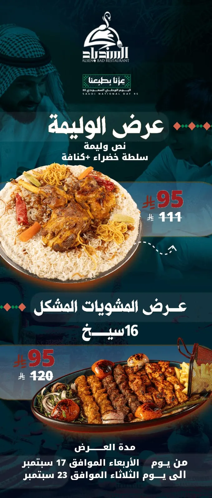 الوليمة والمشاوي المشكلة بـ 95 ريالًا فقط في «مطعم ومطبخ السندباد» بمناسبة اليوم الوطني