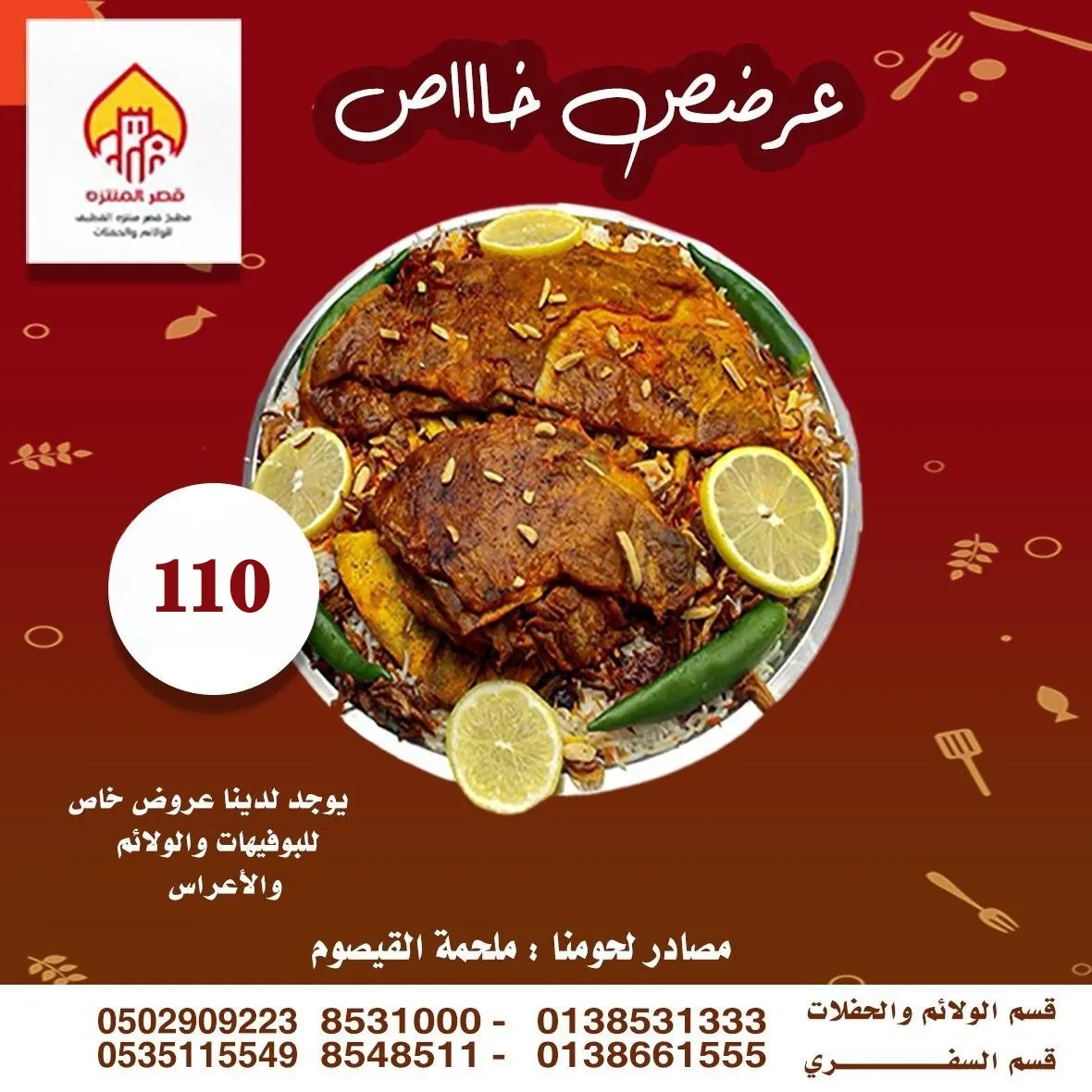 الوليمة بـ110 ريالًا.. عروض مطعم ومطبخ قصر المنتزه.. الطعم المميز المختلف سر نجاحنا