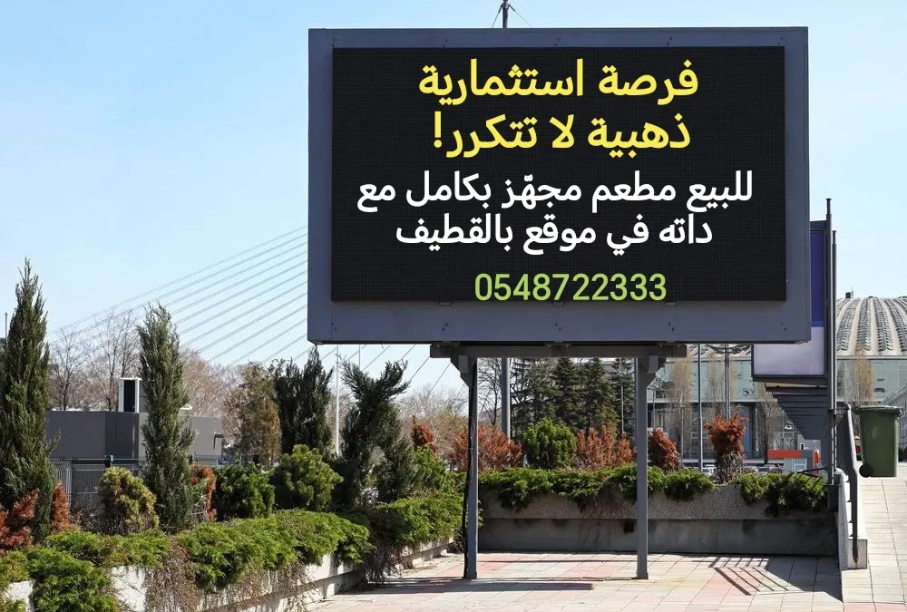 فرصة استثمارية ذهبية لا تتكرر!.. للبيع مطعم مجهّز بكامل معداته في موقع بالقطيف