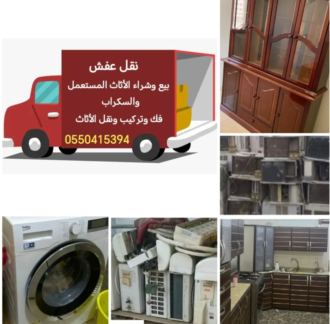 خدمة مميزة للعملاء وبأفضل الأسعار.. بيع وشراء الأثاث المستعمل والسكراب وخدمات فك وتركيب ونقل العفش