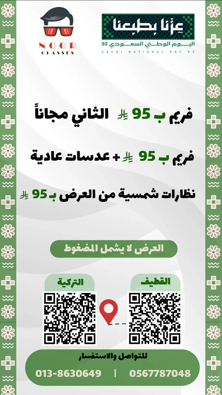 بدءًا من 95 ريالًا.. اغتنموا عروض اليوم الوطني في «نور للنظارات»