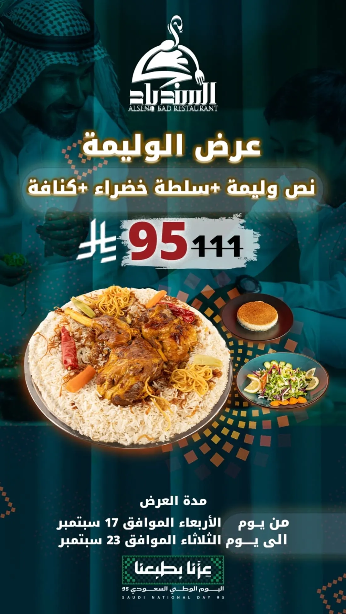 الوليمة بـ 95 ريالًا فقط في «مطعم ومطبخ السندباد» بمناسبة اليوم الوطني