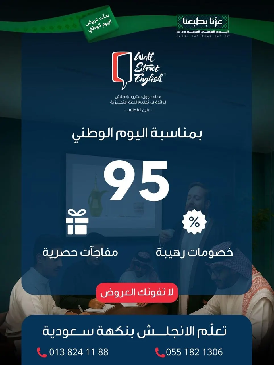 بمناسبة اليوم الوطني 95.. خصومات ومفاجآت في «وول ستريت إنجلش» بالقطيف