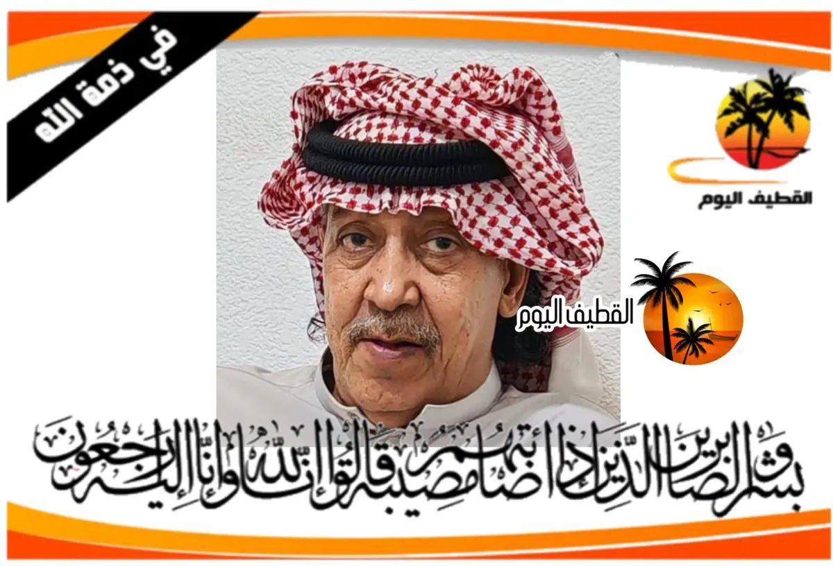 القديح: الحاج رضي أحمد محمد اللويف في ذمة الله