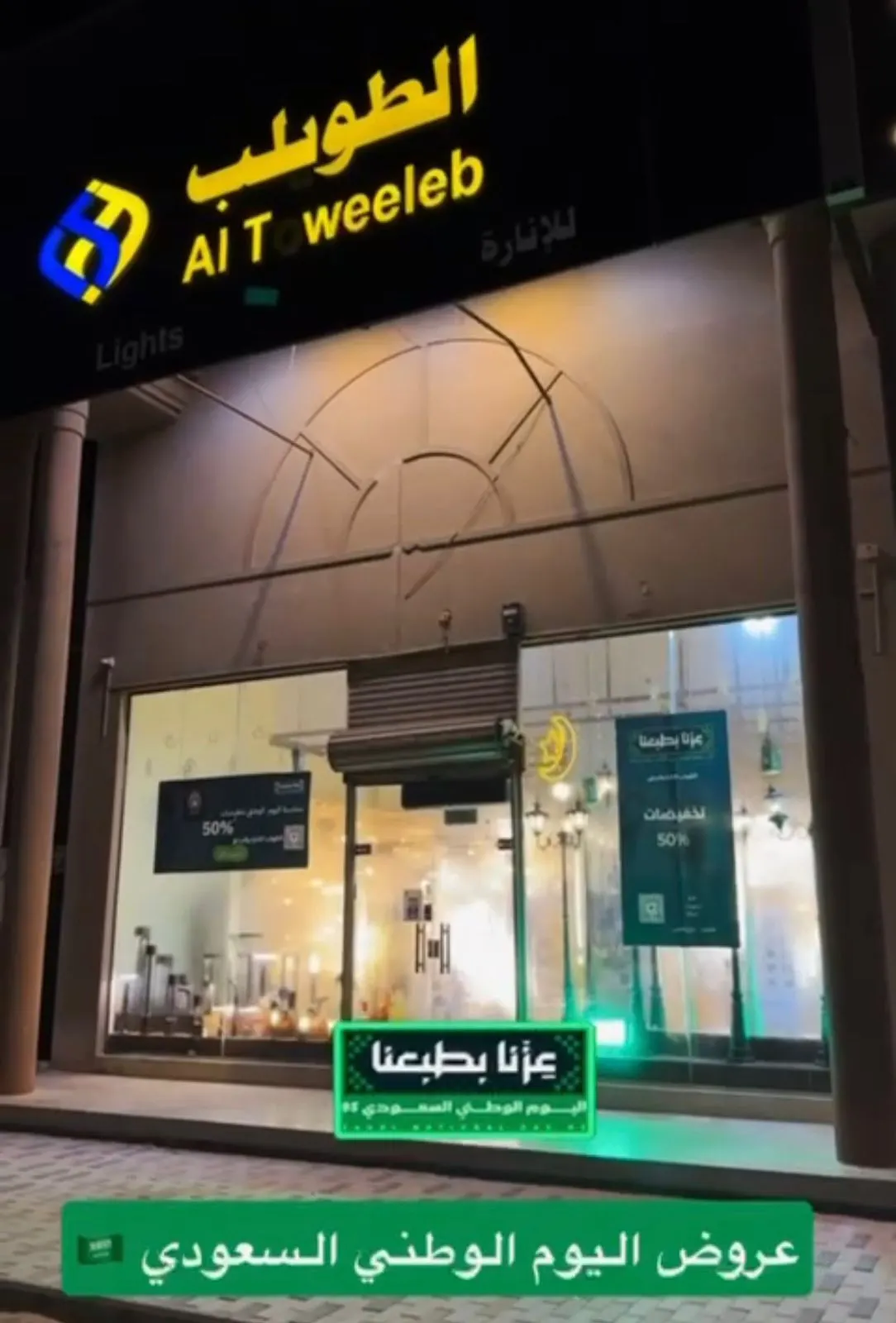 الطويلب ولعها.. عروض اليوم الوطني