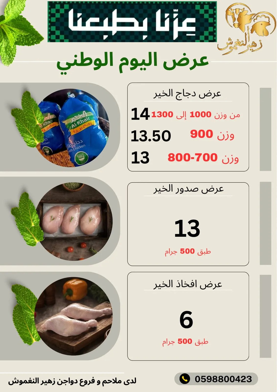 عروض لا تفوّت بمناسبة اليوم الوطني الـ 95 في «زهير النغموش لتصنيف اللحوم والدواجن»